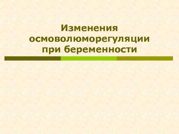 Изменения осмоволюморегуляции при беременности 