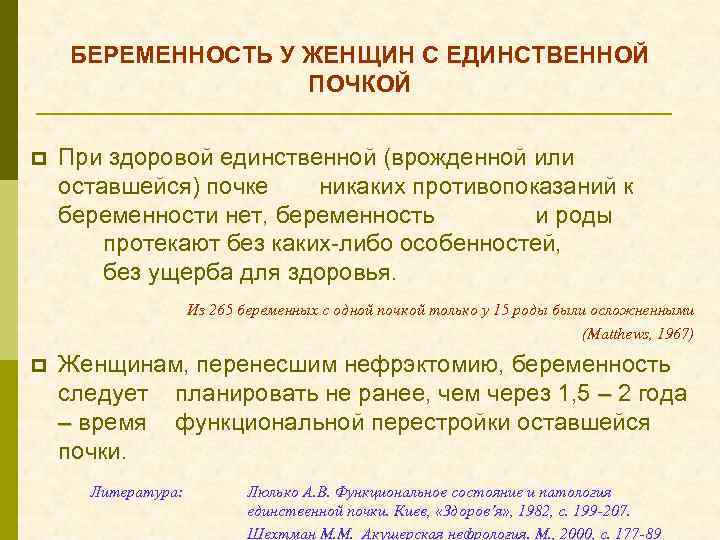 БЕРЕМЕННОСТЬ У ЖЕНЩИН С ЕДИНСТВЕННОЙ ПОЧКОЙ p При здоровой единственной (врожденной или оставшейся) почке