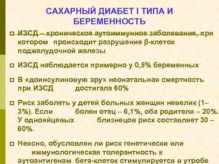 САХАРНЫЙ ДИАБЕТ I ТИПА И БЕРЕМЕННОСТЬ p ИЗСД – хроническое аутоиммунное заболевание, при котором