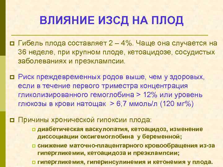 ВЛИЯНИЕ ИЗСД НА ПЛОД p Гибель плода составляет 2 – 4%. Чаще она случается