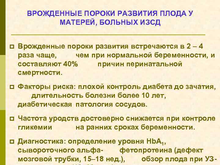 ВРОЖДЕННЫЕ ПОРОКИ РАЗВИТИЯ ПЛОДА У МАТЕРЕЙ, БОЛЬНЫХ ИЗСД p Врожденные пороки развития встречаются в