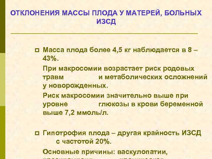 ОТКЛОНЕНИЯ МАССЫ ПЛОДА У МАТЕРЕЙ, БОЛЬНЫХ ИЗСД p Масса плода более 4, 5 кг