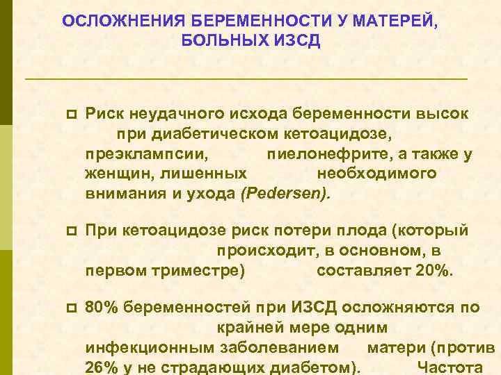 ОСЛОЖНЕНИЯ БЕРЕМЕННОСТИ У МАТЕРЕЙ, БОЛЬНЫХ ИЗСД p Риск неудачного исхода беременности высок при диабетическом