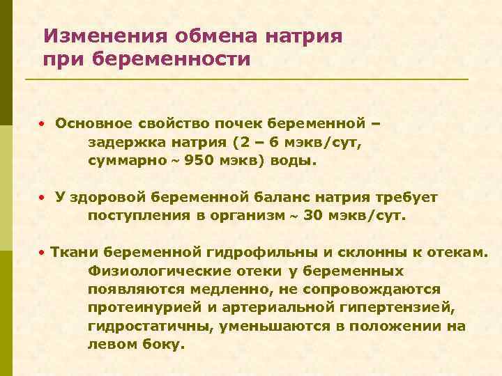 Изменения обмена натрия при беременности • Основное свойство почек беременной – задержка натрия (2