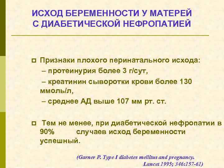 ИСХОД БЕРЕМЕННОСТИ У МАТЕРЕЙ С ДИАБЕТИЧЕСКОЙ НЕФРОПАТИЕЙ p Признаки плохого перинатального исхода: – протеинурия