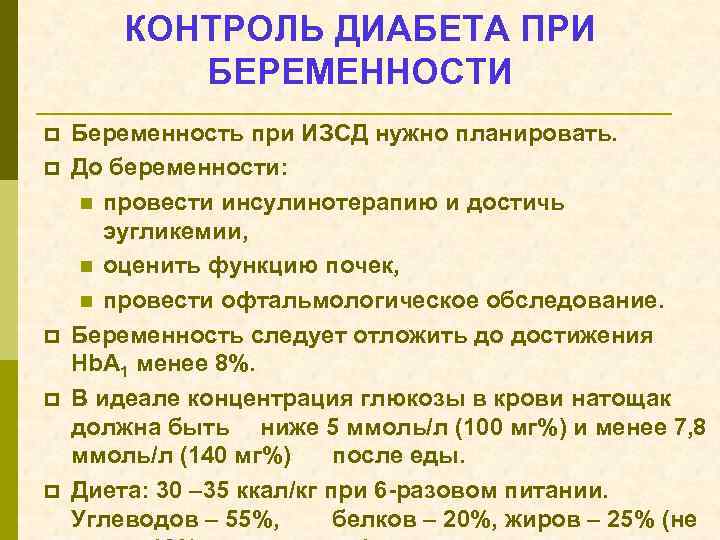 КОНТРОЛЬ ДИАБЕТА ПРИ БЕРЕМЕННОСТИ p p p Беременность при ИЗСД нужно планировать. До беременности: