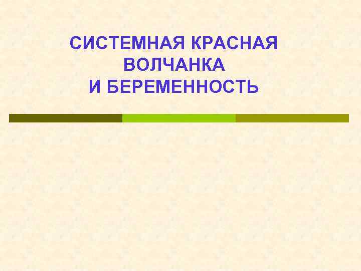 СИСТЕМНАЯ КРАСНАЯ ВОЛЧАНКА И БЕРЕМЕННОСТЬ 