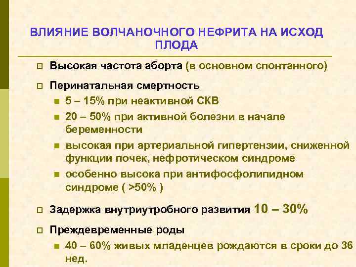 ВЛИЯНИЕ ВОЛЧАНОЧНОГО НЕФРИТА НА ИСХОД ПЛОДА p Высокая частота аборта (в основном спонтанного) p