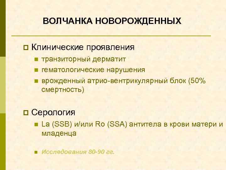 ВОЛЧАНКА НОВОРОЖДЕННЫХ p Клинические проявления n n n p транзиторный дерматит гематологические нарушения врожденный