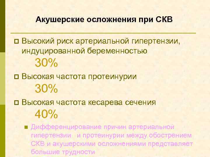 Акушерские осложнения при СКВ p Высокий риск артериальной гипертензии, индуцированной беременностью 30% p Высокая