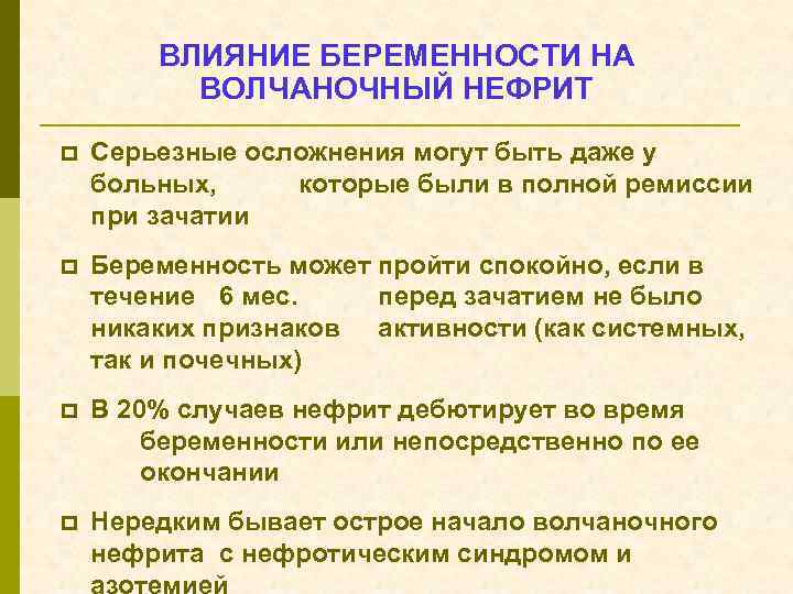 ВЛИЯНИЕ БЕРЕМЕННОСТИ НА ВОЛЧАНОЧНЫЙ НЕФРИТ p Серьезные осложнения могут быть даже у больных, которые