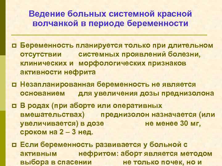 Ведение больных системной красной волчанкой в периоде беременности p Беременность планируется только при длительном