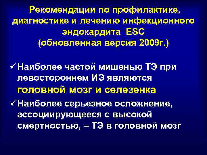 Рекомендации по профилактике, диагностике и лечению инфекционного эндокардита ESС (обновленная версия 2009 г. )
