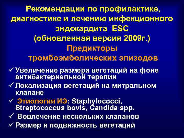 Рекомендации по профилактике, диагностике и лечению инфекционного эндокардита ESС (обновленная версия 2009 г. )