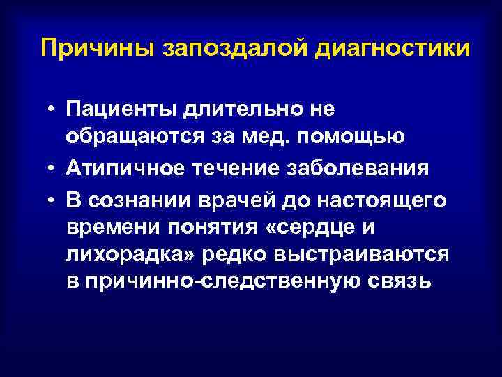 Причины запоздалой диагностики • Пациенты длительно не обращаются за мед. помощью • Атипичное течение