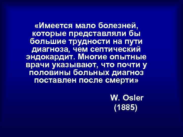  «Имеется мало болезней, которые представляли бы большие трудности на пути диагноза, чем септический
