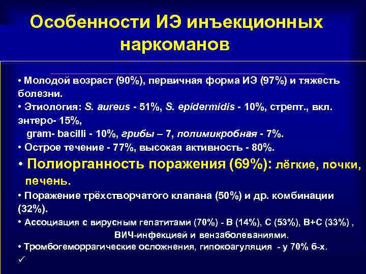 Особенности ИЭ инъекционных наркоманов • Молодой возраст (90%), первичная форма ИЭ (97%) и тяжесть