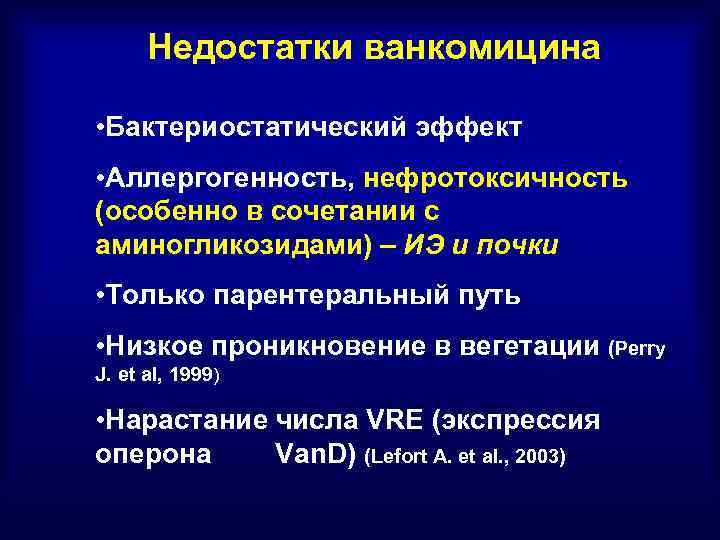 Недостатки ванкомицина • Бактериостатический эффект • Аллергогенность, нефротоксичность (особенно в сочетании с аминогликозидами) –