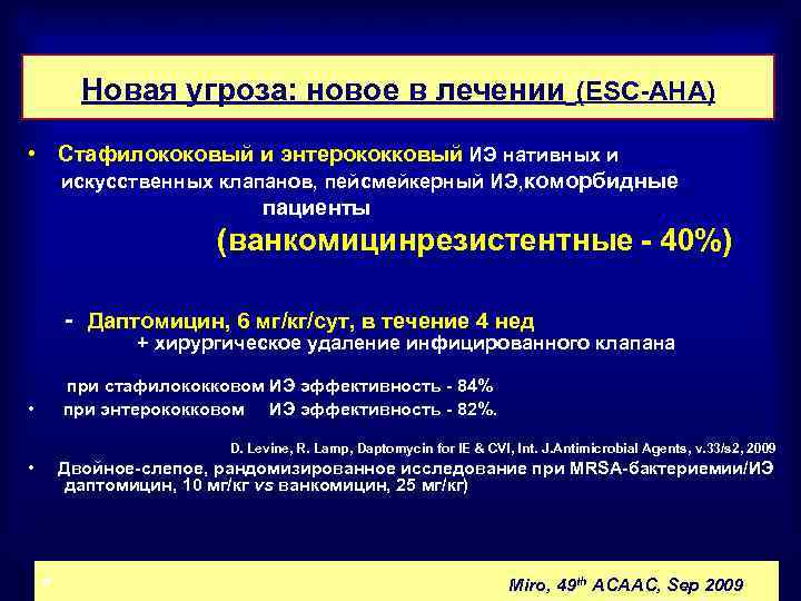 К большей доказательности лечебного процесса! Новая угроза: новое в лечении (ESC-AHA) • Стафилококовый и