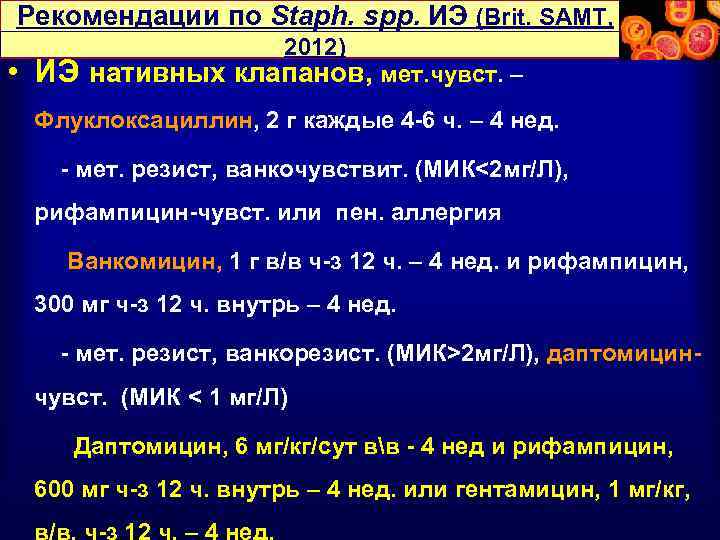 Рекомендации по Staph. spp. ИЭ (Brit. SAMT, 2012) • ИЭ нативных клапанов, мет. чувст.