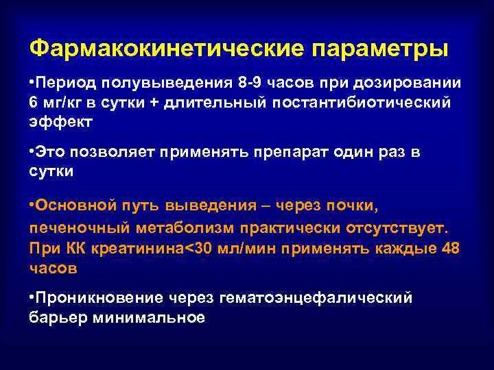 Фармакокинетические параметры • Период полувыведения 8 -9 часов при дозировании 6 мг/кг в сутки