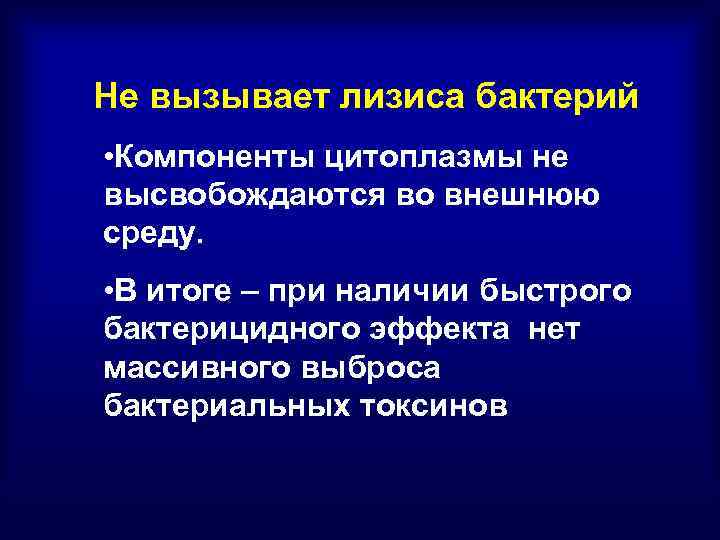 Не вызывает лизиса бактерий • Компоненты цитоплазмы не высвобождаются во внешнюю среду. • В