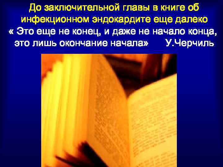 До заключительной главы в книге об инфекционном эндокардите еще далеко « Это еще не