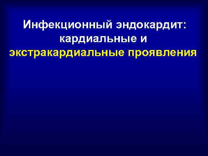 Инфекционный эндокардит: кардиальные и экстракардиальные проявления 