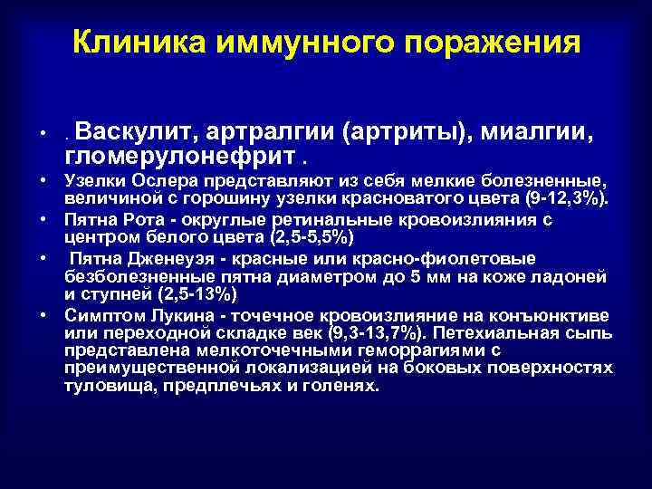 Клиника иммунного поражения • . Васкулит, артралгии (артриты), миалгии, гломерулонефрит. • Узелки Ослера представляют