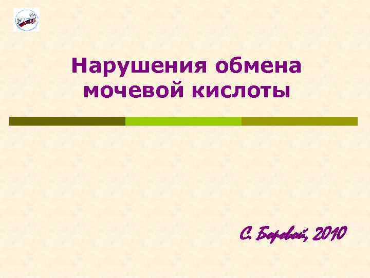 Нарушения обмена мочевой кислоты С. Боровой, 2010 