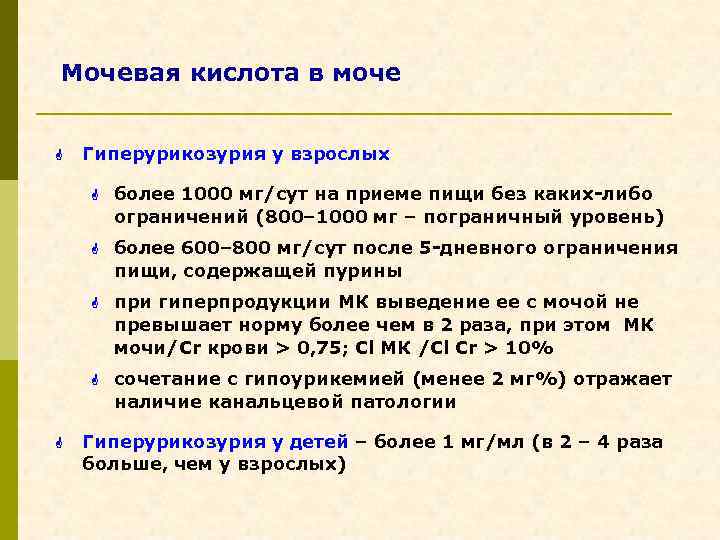 Мочевая кислота в моче G Гиперурикозурия у взрослых G G более 600– 800 мг/сут