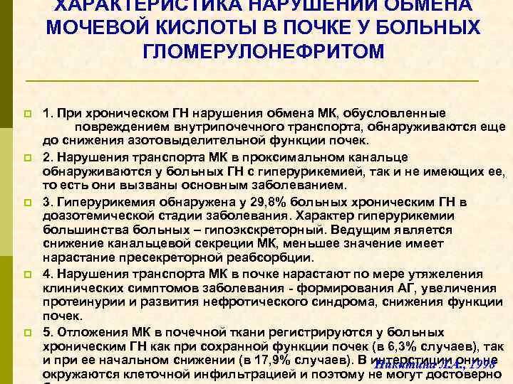 ХАРАКТЕРИСТИКА НАРУШЕНИЙ ОБМЕНА МОЧЕВОЙ КИСЛОТЫ В ПОЧКЕ У БОЛЬНЫХ ГЛОМЕРУЛОНЕФРИТОМ p p p 1.