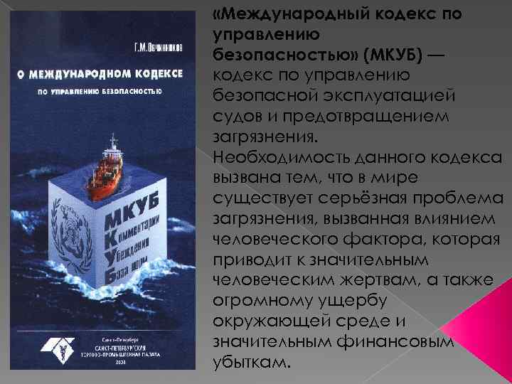 Кодекс управления. Международное управление безопасностью. Международный кодекс мкуб. Кодекс по управлению безопасной. Кодексы мкуб и суб.