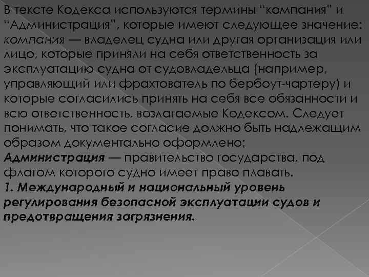 В тексте Кодекса используются термины “компания” и “Администрация”, которые имеют следующее значение: компания —