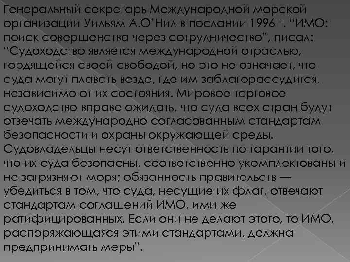 Генеральный секретарь Международной морской организации Уильям А. О’Нил в послании 1996 г. “ИМО: поиск