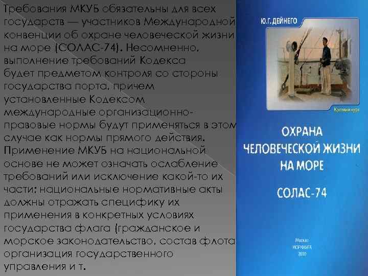 Требования МКУБ обязательны для всех государств — участников Международной конвенции об охране человеческой жизни