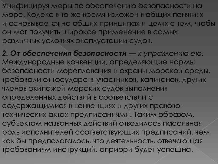 Унифицируя меры по обеспечению безопасности на море, Кодекс в то же время изложен в