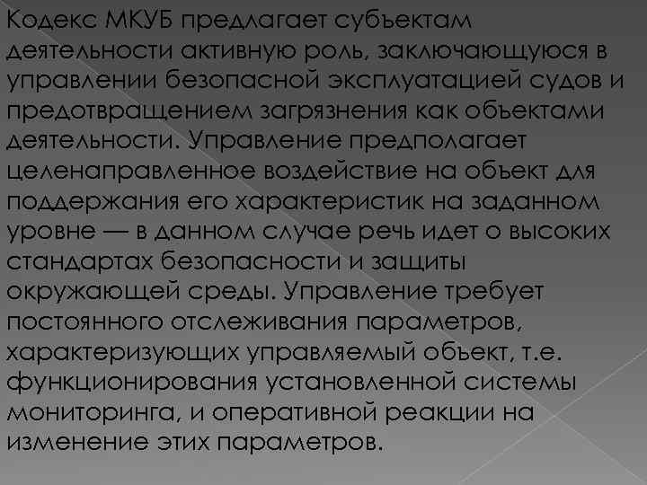 Кодекс МКУБ предлагает субъектам деятельности активную роль, заключающуюся в управлении безопасной эксплуатацией судов и