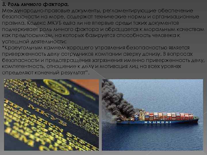 3. Роль личного фактора. Международно-правовые документы, регламентирующие обеспечение безопасности на море, содержат технические нормы