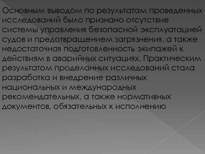 Основным выводом по результатам проведенных исследований было признано отсутствие системы управления безопасной эксплуатацией судов