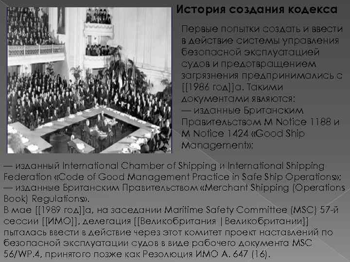 История создания кодекса Первые попытки создать и ввести в действие системы управления безопасной эксплуатацией