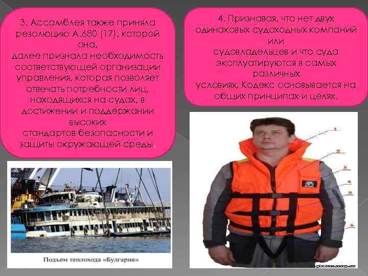 3. Ассамблея также приняла резолюцию А. 680 (17), которой она, далее признала необходимость соответствующей