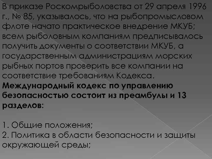 В приказе Роскомрыболовства от 29 апреля 1996 г. , № 85, указывалось, что на