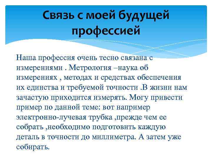 Связь с моей будущей профессией Наша профессия очень тесно связана с измерениями. Метрология –наука