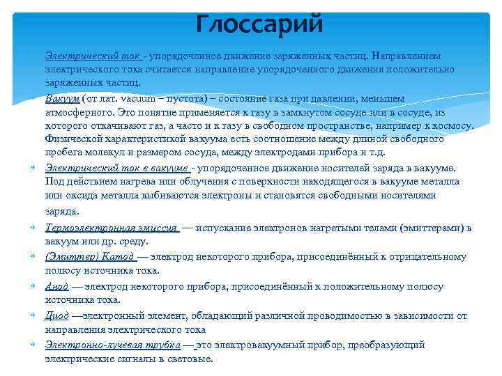 Глоссарий Электрический ток - упорядоченное движение заряженных частиц. Направлением электрического тока считается направление упорядоченного