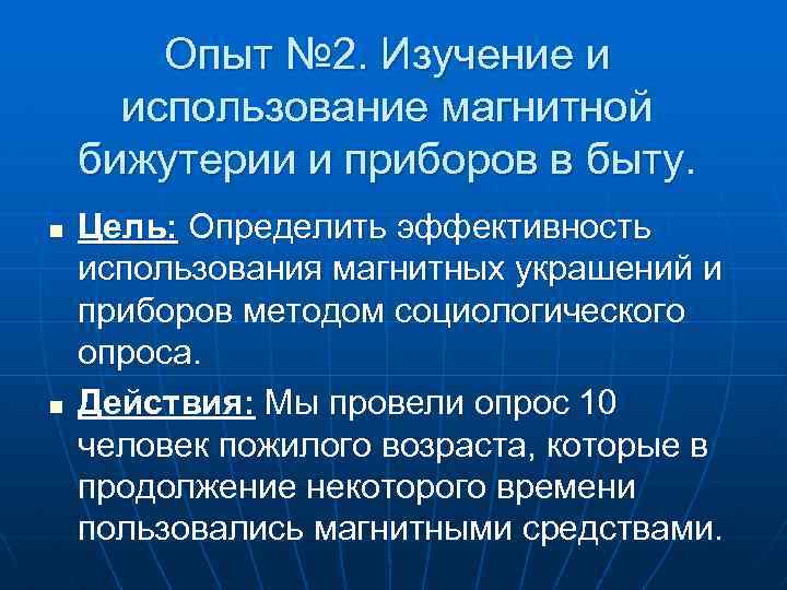 Опыт № 2. Изучение и использование магнитной бижутерии и приборов в быту. n n