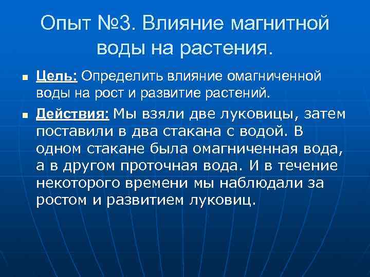 Опыт № 3. Влияние магнитной воды на растения. n n Цель: Определить влияние омагниченной