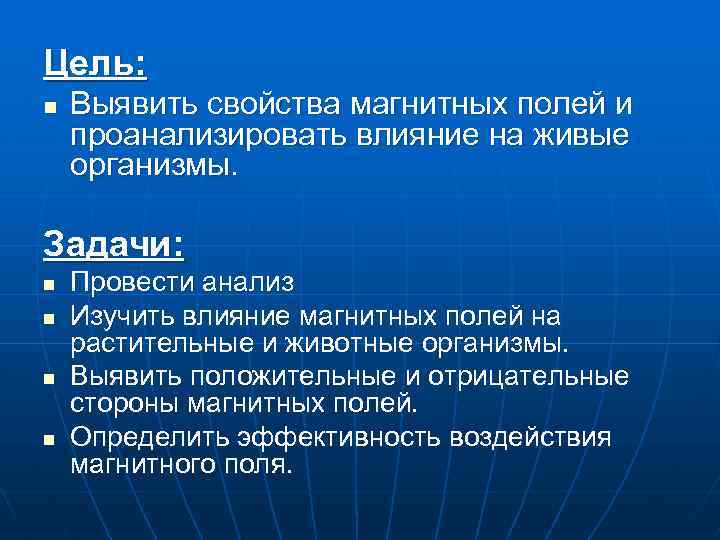 Цель: n Выявить свойства магнитных полей и проанализировать влияние на живые организмы. Задачи: n