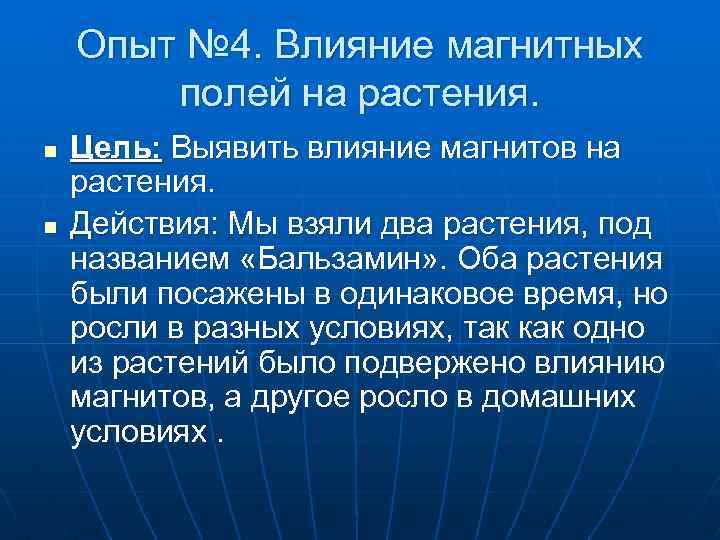 Опыт № 4. Влияние магнитных полей на растения. n n Цель: Выявить влияние магнитов