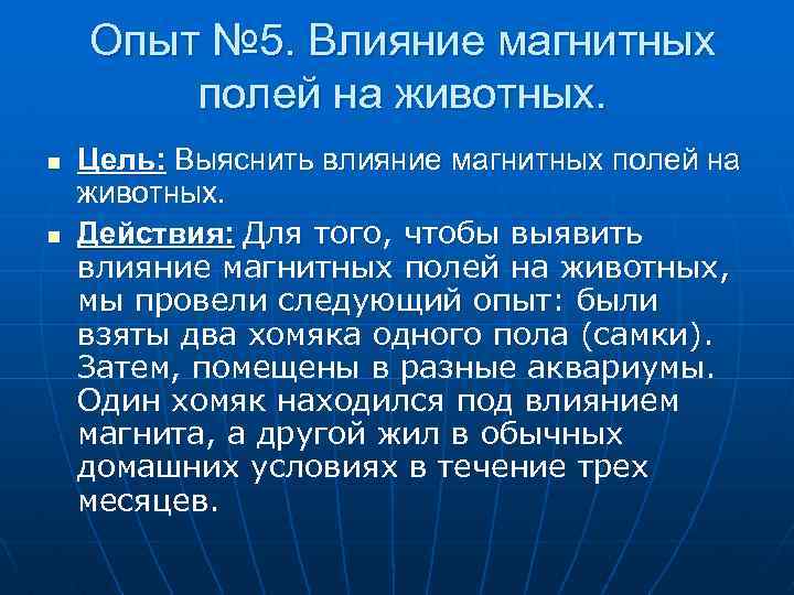 Опыт № 5. Влияние магнитных полей на животных. n n Цель: Выяснить влияние магнитных